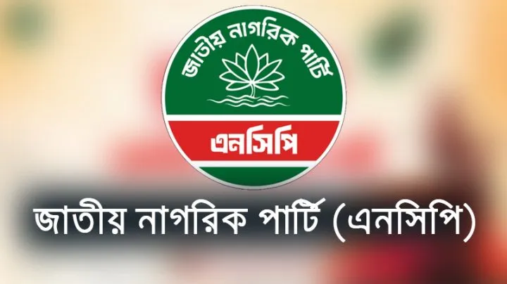 ডিজিএফআইয়ের লোগোর সঙ্গে মিল থাকায় শাপলা না দেওয়া বৈষম্যমূলক: এনসিপি