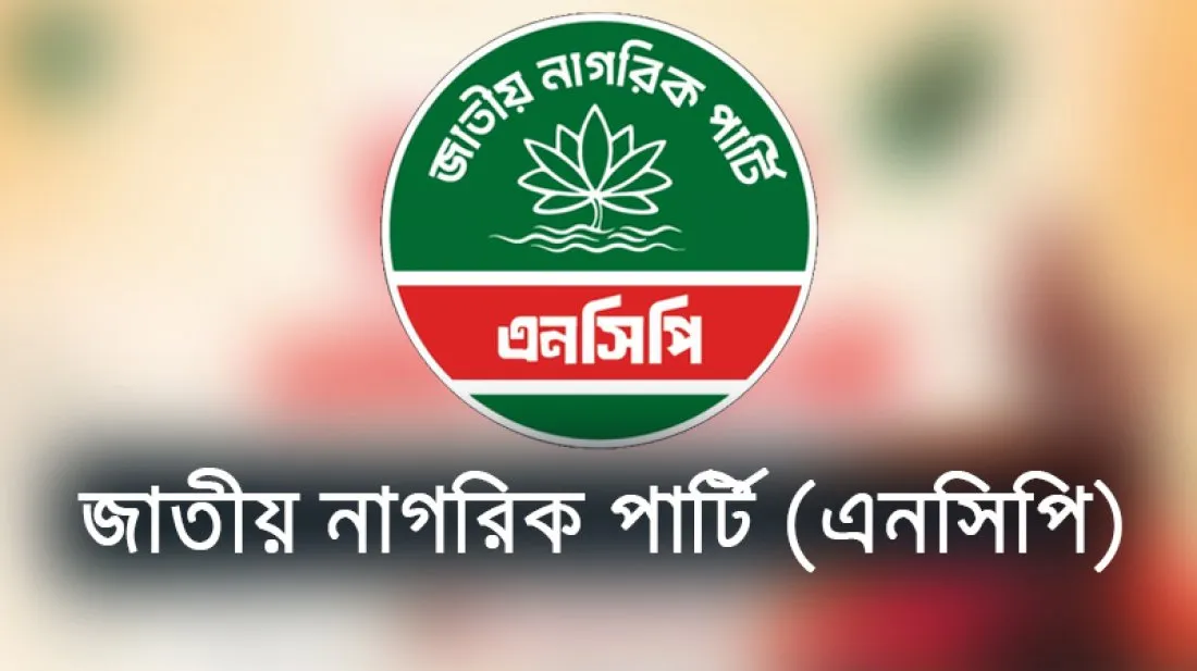 বিএনপি কার্যালয়ে সাংবাদিকের ওপর হামলায় এনসিপির নিন্দা
