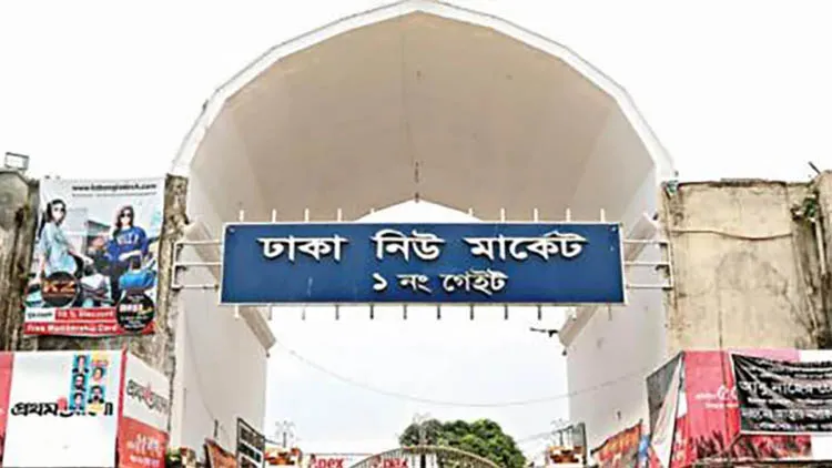 নিউ মার্কেট বন্ধ ঘোষণা