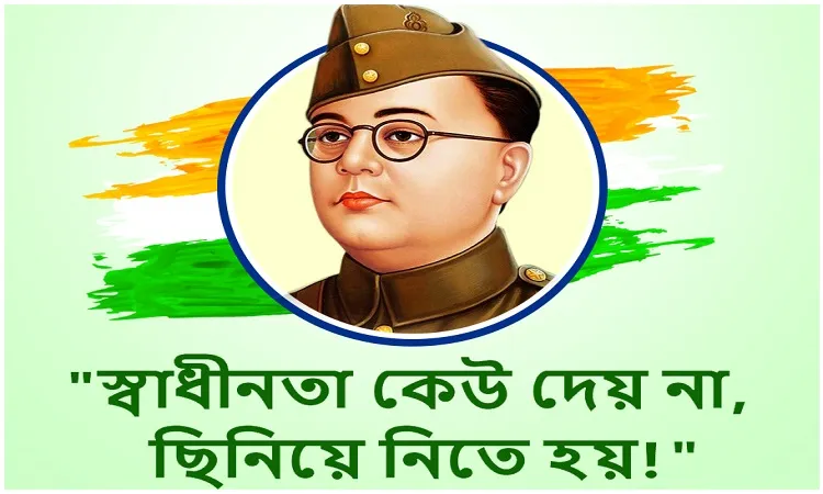 নেতাজি সুভাষচন্দ্র বসুর জন্মবার্ষিকী আজ
