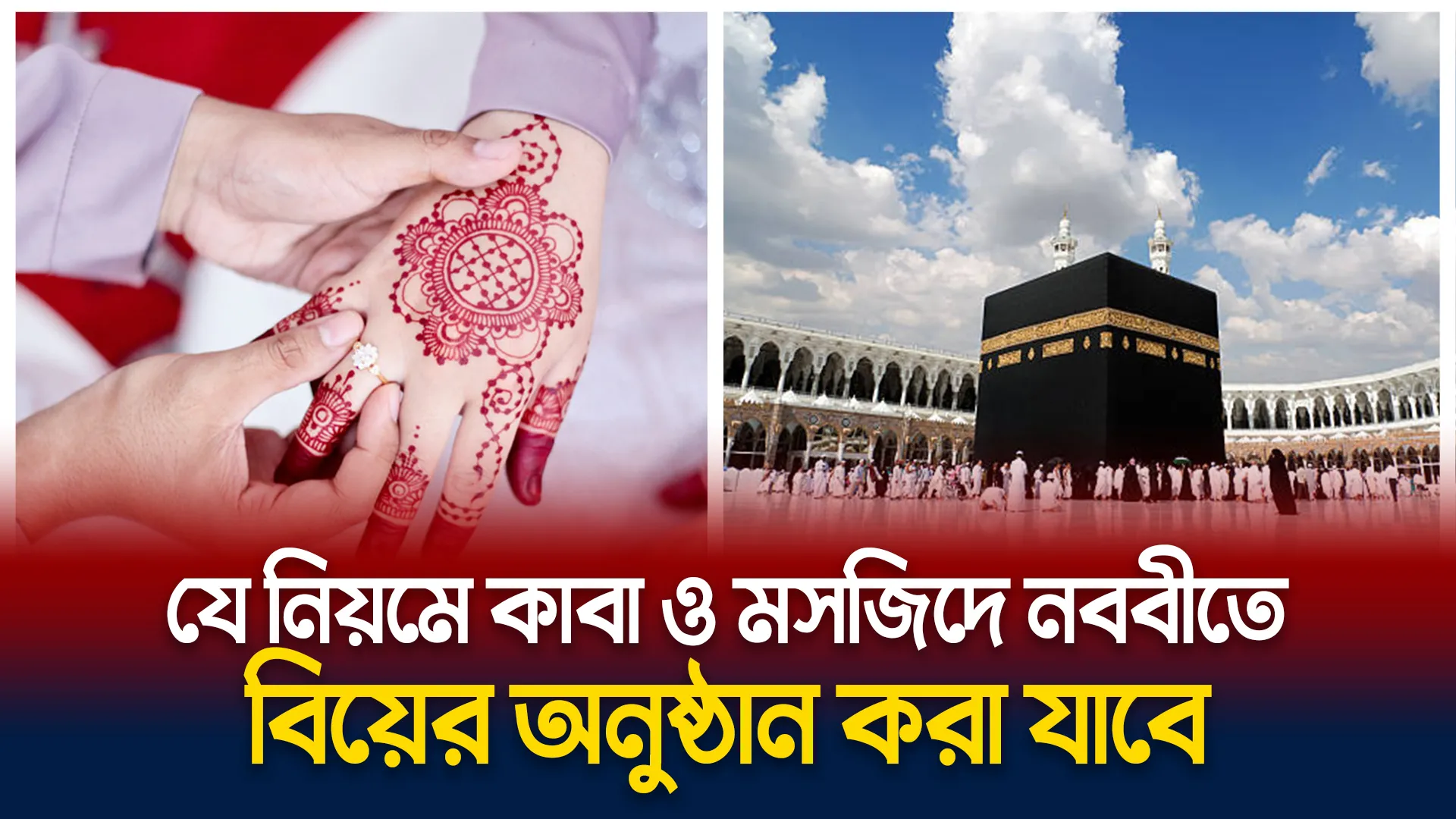 হারাম শরিফে বিয়ে নিয়ে সু খবর