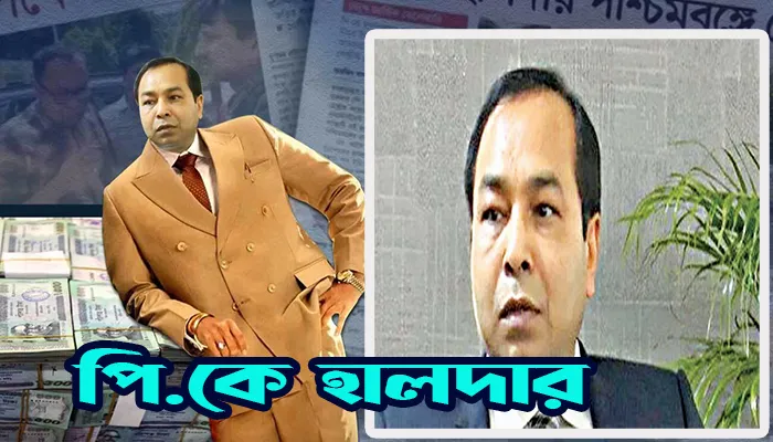 পি.কে. হালদারের বিচার কতদূর