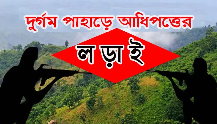 দুর্গম পাহাড়ে আধিপত্তের লড়াই, এক বছরে ২১ খুন