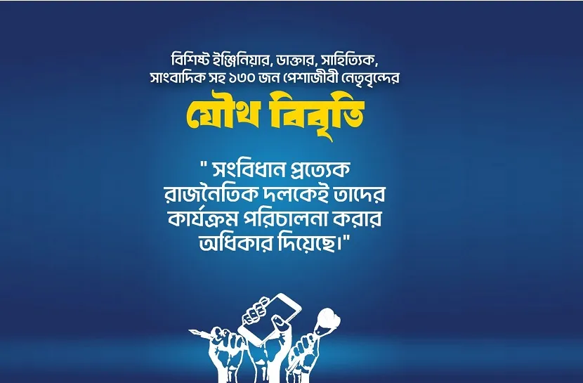 দেশের ১৩০ জন পেশাজীবী নেতৃবৃন্দের যৌথ বিবৃতি