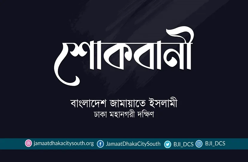 ডাক্তার মো. শাহজাহানের ইন্তেকালে নূরুল ইসলাম বুলবুলের শোক