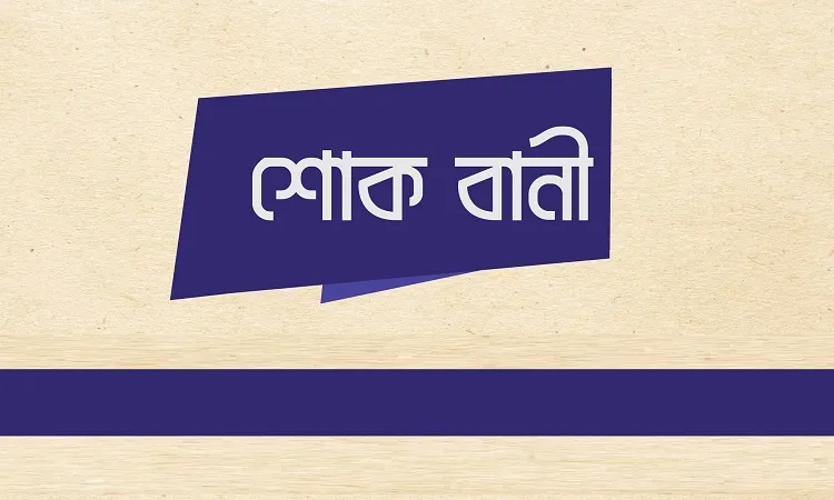 জামায়াত নেতা শামছুর রহমানের পিতার ইন্তেকালে ঢাকা মহানগরী দক্ষিণের শোক