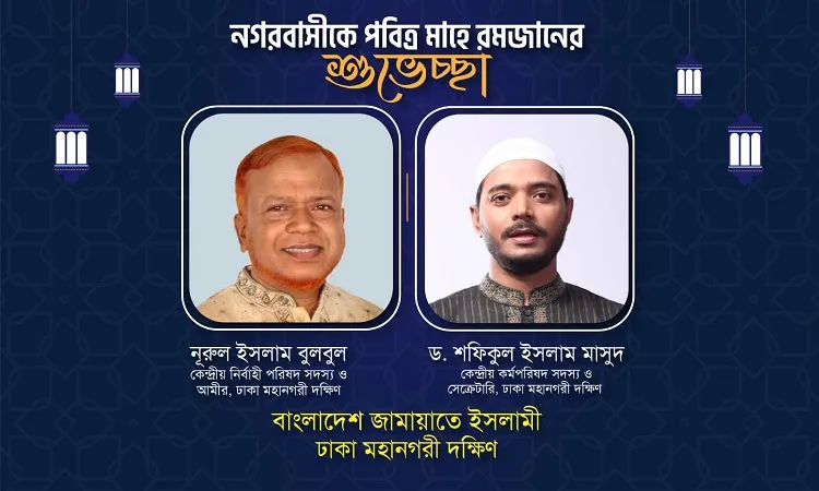 নগরবাসীকে ঢাকা মহানগরী দক্ষিণ জামায়াতের রমজানের শুভেচ্ছা