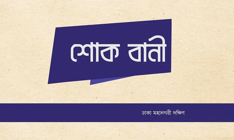 সৈয়দ মেজবাহ উদ্দীনের ইন্তেকালে জামায়াতের শোক