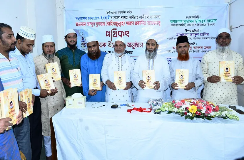 মাওলানা আব্দুস সুবহান’র জীবন-কর্ম প্রেরণার বাতিঘর : অধ্যাপক মুজিবুর রহমান