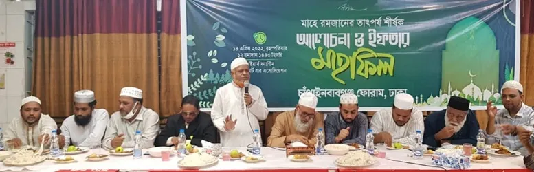 রাজধানীতে চাঁপাইনবাবগঞ্জ ফোরামের ইফতার অনুষ্ঠিত