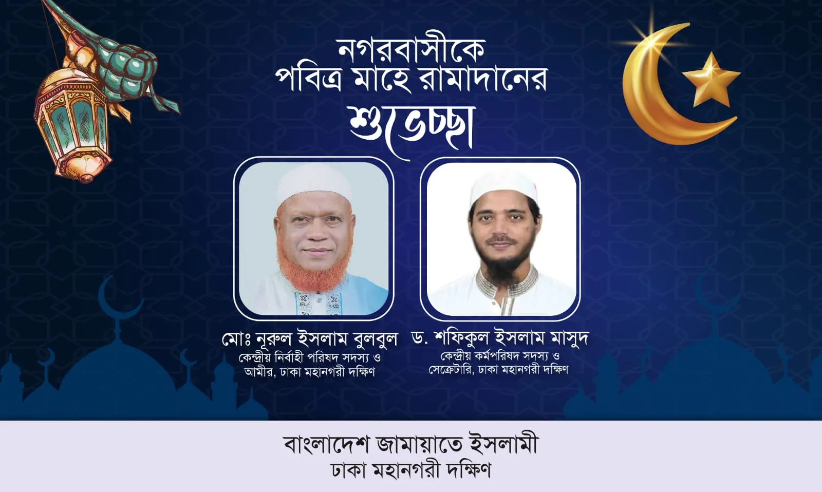 রমাদানের পবিত্রতা রক্ষা : তাকওয়া অর্জন ও কুরআনের সমাজ গঠনে জামায়াতের আহ্বান