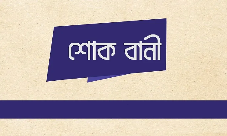 আব্দুর রব ফারুকী এবং শিরিন সুলতানার মাতার ইন্তেকালে জামায়াতের শোক