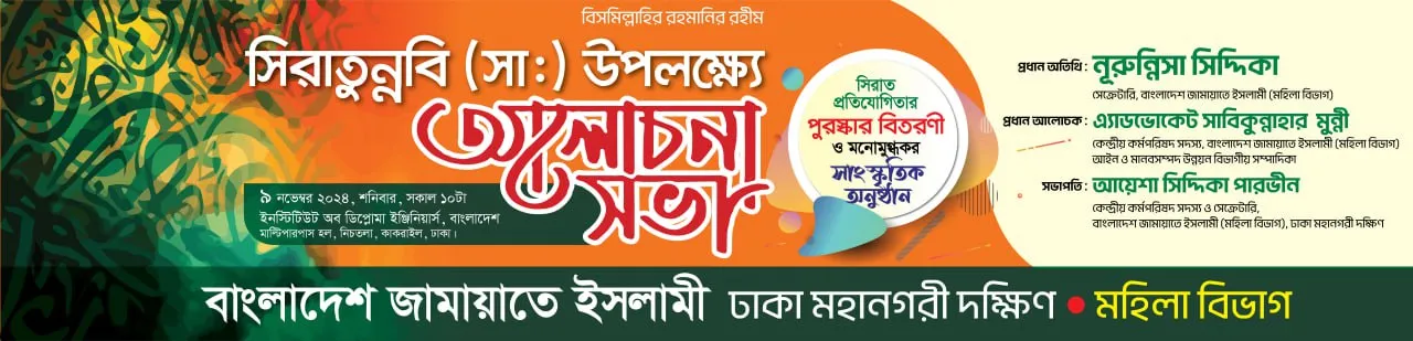 দেশ ও জাতিকে বিশ্বের বুকে উন্নত করতে নারী পুরুষের চারিত্রিক বিশুদ্ধতা প্রয়োজন: নূরুন্নিসা সিদ্দিকা