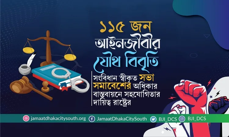 জামায়াতের সমাবেশ বাস্তবায়নে সহযোগিতার আহবান জানিয়ে ১১৫ আইনজীবীর বিবৃতি