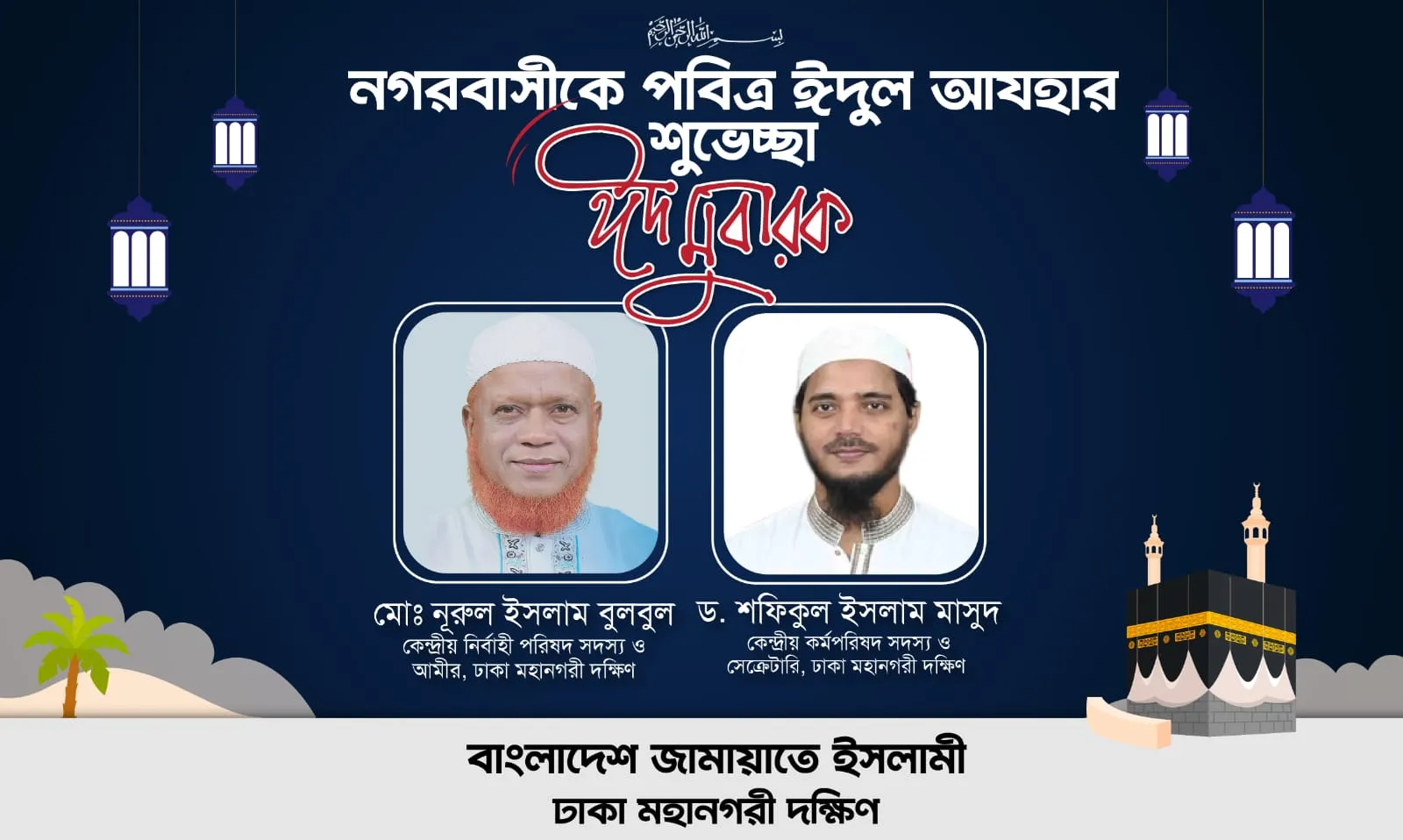 পবিত্র ঈদুল আযহা উপলক্ষ্যে দেশবাসীকে ঢাকা মহানগরী দক্ষিণ জামায়াতের শুভেচ্ছা