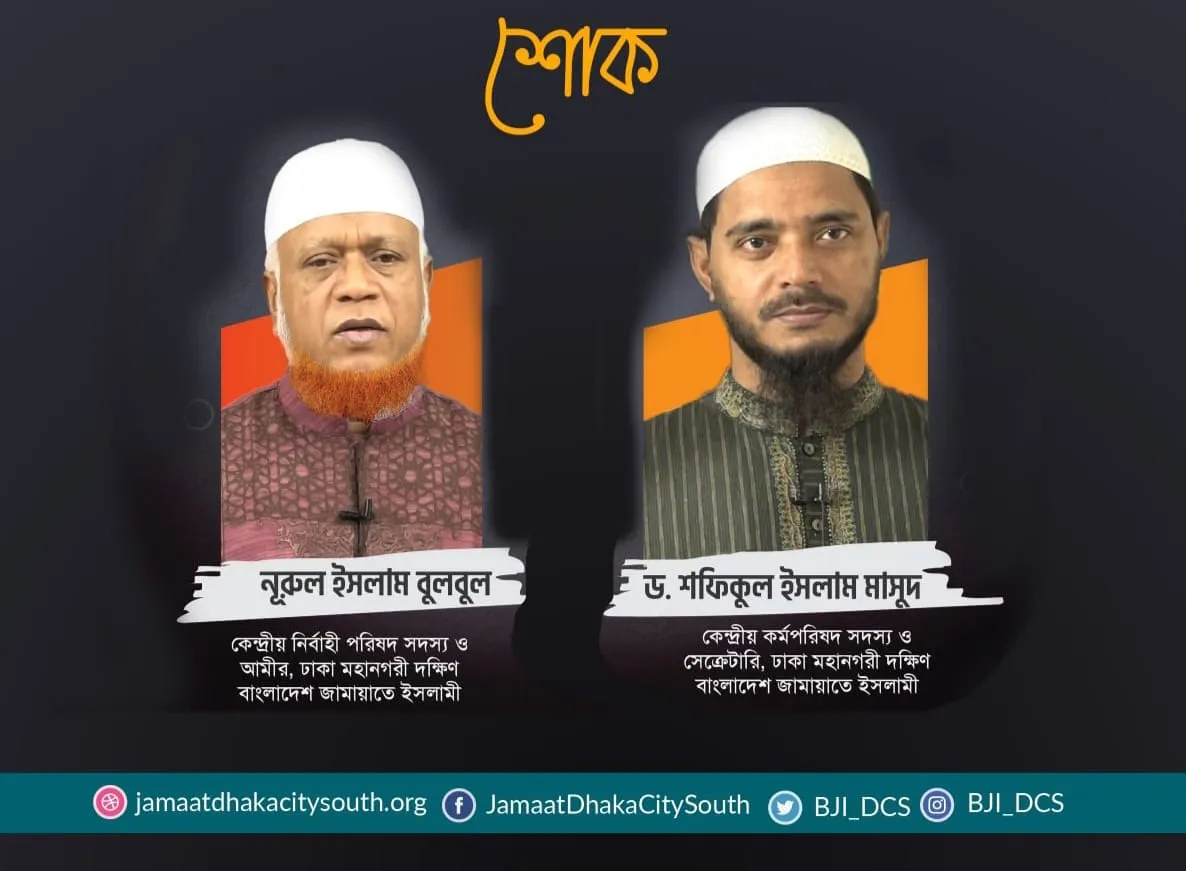 আবুল কাশেম ও শাহনাজ পারভীনের ইন্তেকালে ঢাকা মহানগরী দক্ষিণ জামায়াতের শোক