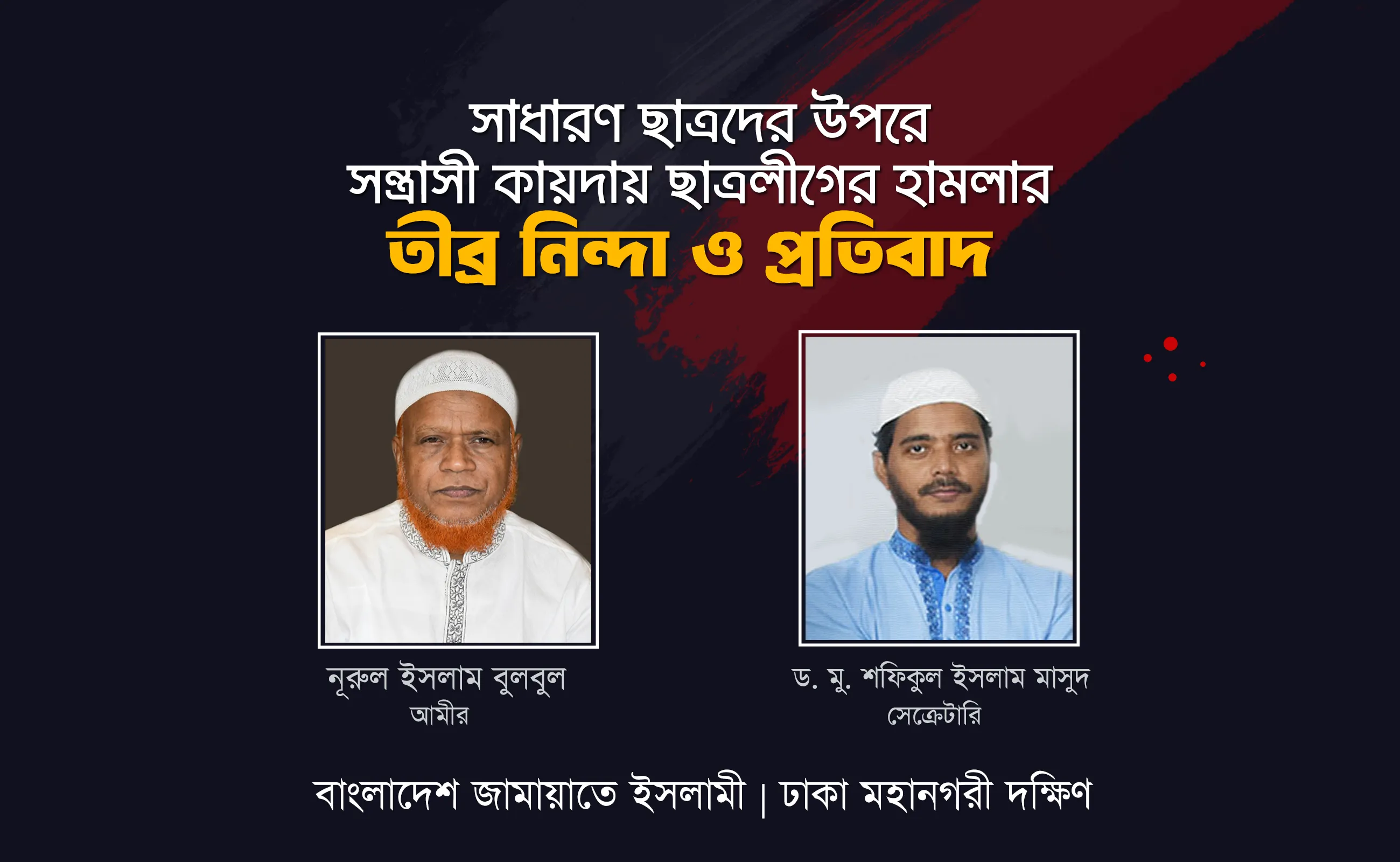 আন্দোলনকারী শিক্ষার্থীদের উপর ছাত্রলীগের সন্ত্রাসীদের বর্বরোচিত হামলায় ঢাকা মহানগরী দক্ষিণ জামায়াতের তীব্র নিন্দা