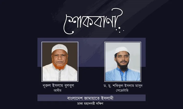 শিবিরের সাবেক সভাপতি ড. মোবারক হোসেনের মাতার ইন্তেকালে ঢাকা মহানগরী দক্ষিণ জামায়াতের শোক