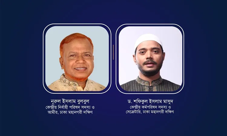 ঈদুল আযহার শুভেচ্ছায় ঢাকা মহানগরী দক্ষিণ জামায়াত