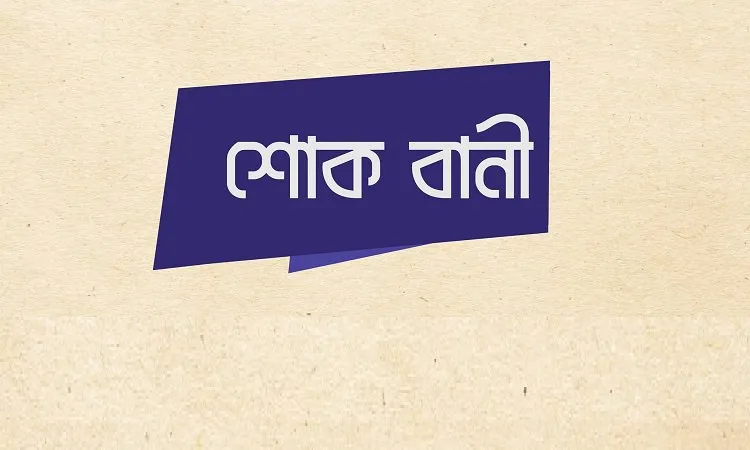 মকবুল আহমেদ ও কাজী ফিরোজের ইন্তেকালে ঢাকা মহানগরী দক্ষিণ জামায়াতের শোক