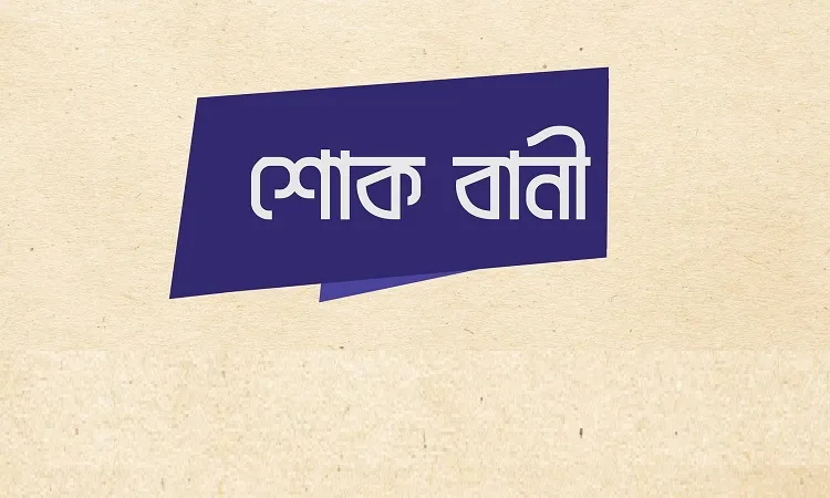 মনসুর আহমদের স্ত্রী’র ইন্তেকালে জামায়াতের শোক