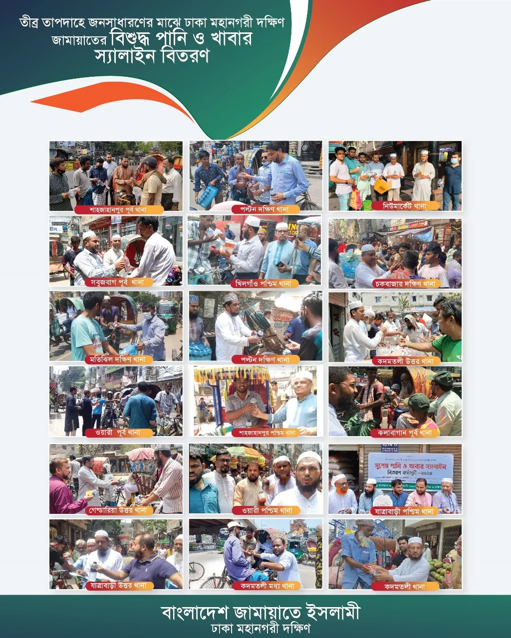 ঢাকা মহানগরী দক্ষিণের শতাধিক স্পটে জামায়াতের খাবার পানি ও স্যালাইন বিতরণ