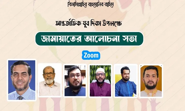 আন্তর্জাতিক যুব দিবস উপলক্ষে জামায়াতের আলোচনা সভা