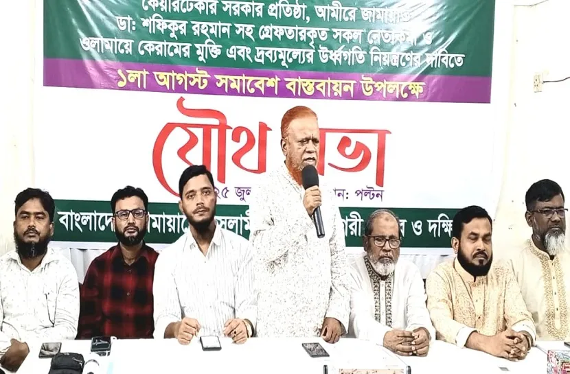 ১ আগষ্ট শান্তিপূর্ণ সমাবেশ বাস্তবায়নের লক্ষ্যে ঢাকা মহানগর উত্তর ও দক্ষিণ জামায়াতের সমন্বয় সভা অনুষ্ঠিত