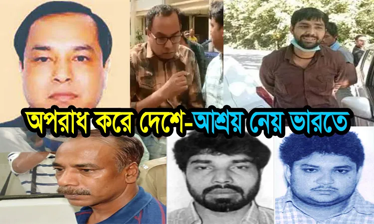 অপরাধ করে দেশে, আশ্রয় নেয় ভারতে