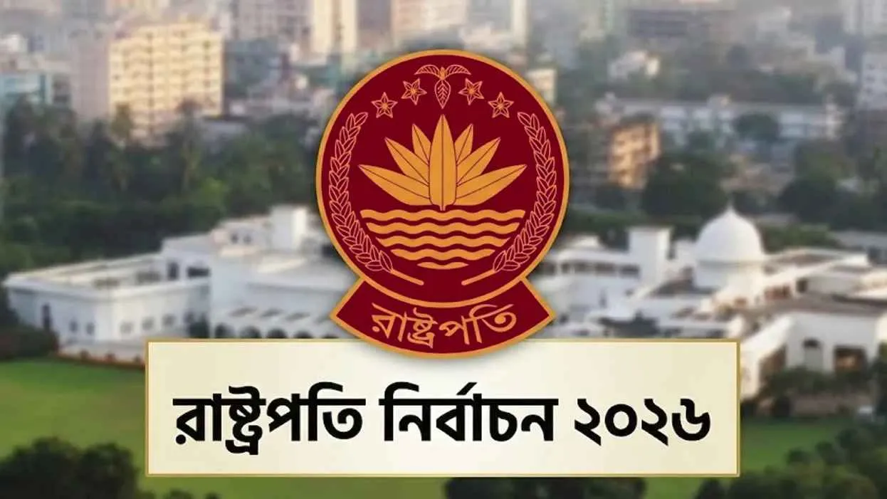 রাষ্ট্রপতি নির্বাচন: প্রার্থিতা প্রত্যাহার করা যাবে বিকেল পর্যন্ত