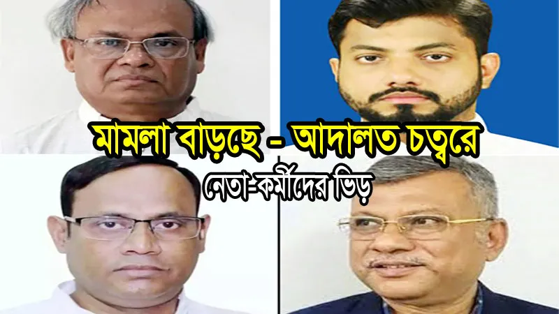 মামলা বাড়ছে, আদালত চত্বরে নেতা-কর্মীদের ভিড়