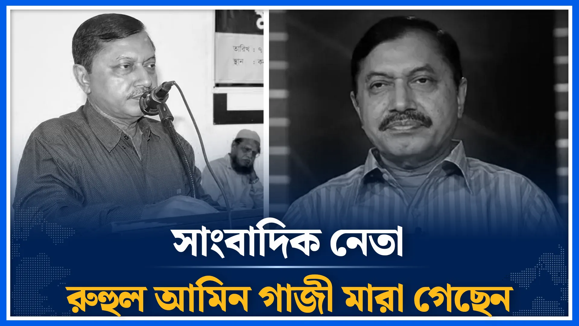 সাংবাদিক নেতা রুহুল আমিন গাজী আর নেই