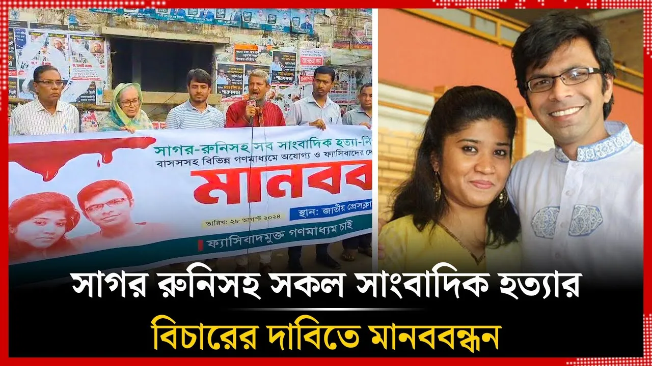 ‘ফ্যাসিবাদ মুক্ত গণমাধ্যম চাই’