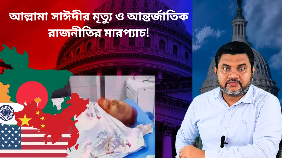 আল্লামা সাঈদীর মৃত্যু ও আন্তর্জাতিক রাজনীতির মারপ্যাচ!