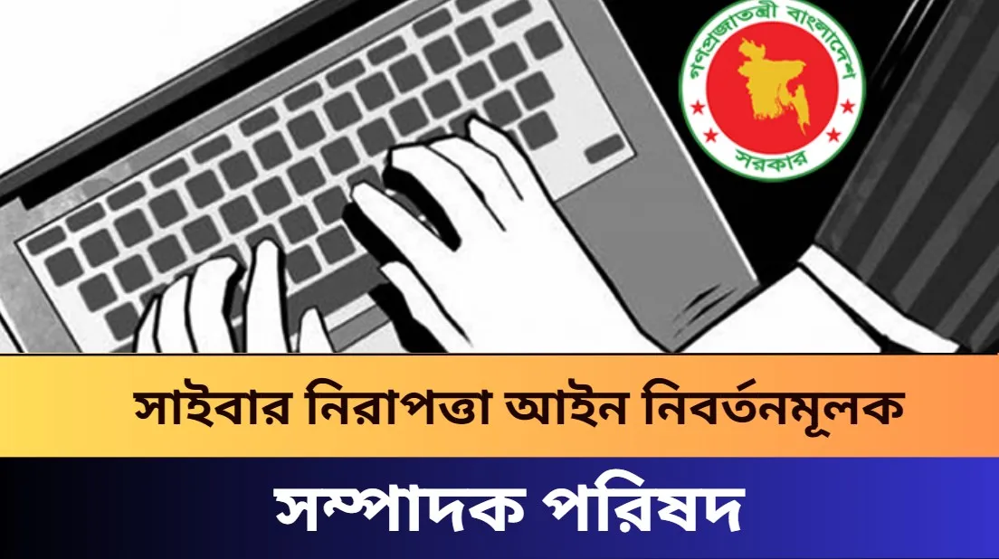 সাইবার নিরাপত্তা আইন নিবর্তনমূলক- সম্পাদক পরিষদ