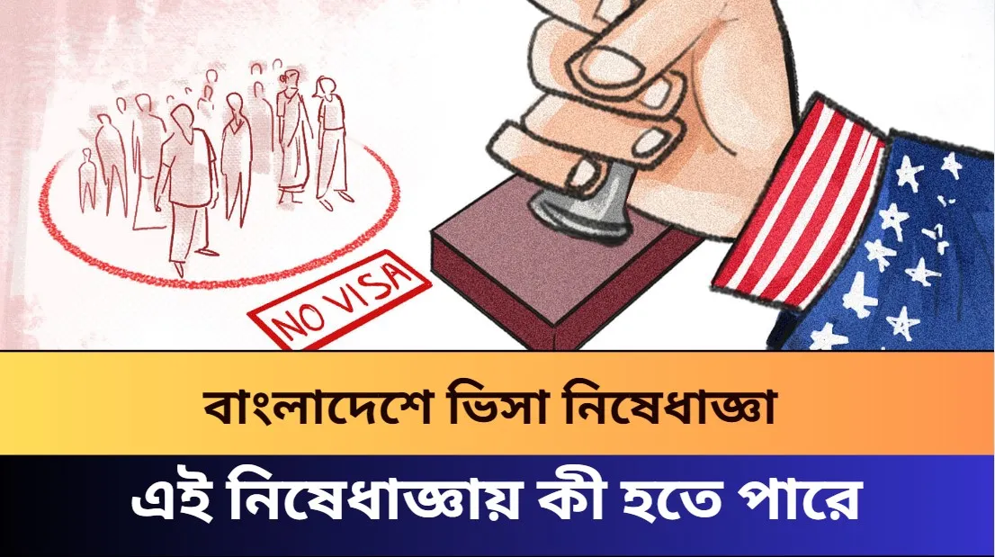 ভিসা নিষেধাজ্ঞা আরোপের প্রক্রিয়া শুরু করেছে যুক্তরাষ্ট্র