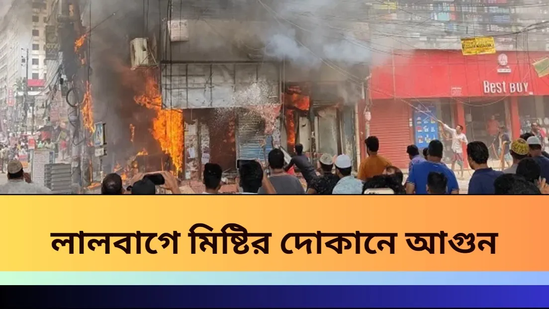 লালবাগে মিষ্টির দোকানে আগুন