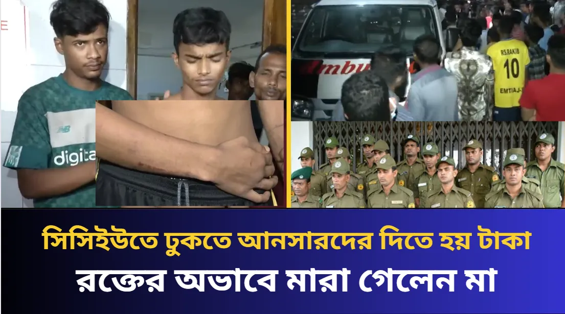 সিসিইউতে ঢুকতে আনসারদের দিতে হয় টাকা