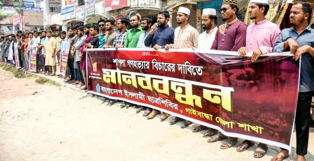 শাপলা চত্বরে গণ হত্যার প্রতিবাদে ছাত্রশিবিরের মানববন্ধন