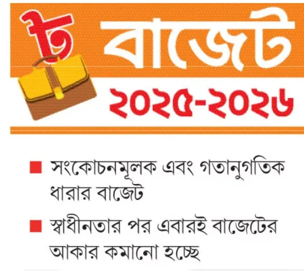আকার কমিয়ে বাস্তবায়নযোগ্য বাজেট পেশ আজ