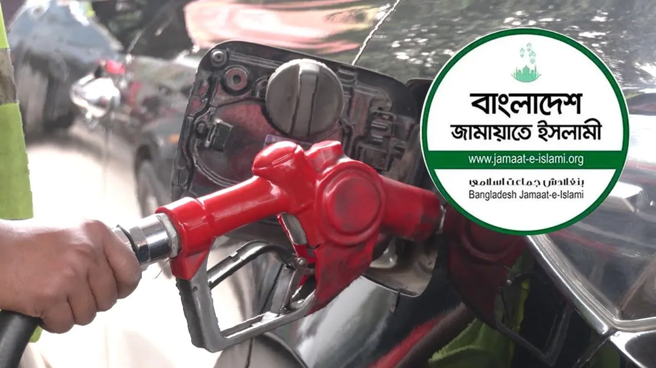 জ্বালানি তেলের মূল্যবৃদ্ধির সিদ্ধান্ত: জামায়াতের প্রতিবাদ