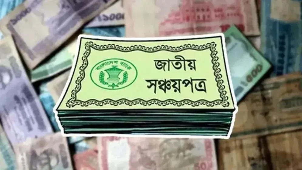 সঞ্চয়পত্রের গ্রাহকদের জন্য সুসংবাদ, আজ থেকে চালু হচ্ছে নতুন পদ্ধতি
