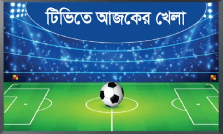 টিভিতে আজকের খেলা