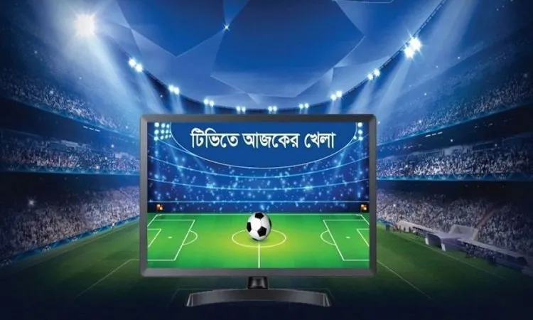 টিভিতে আজকের খেলা