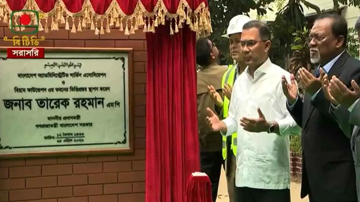 বিয়াম ফাউন্ডেশনের তৃতীয় ভবনের ভিত্তিপ্রস্তর স্থাপন করলেন প্রধানমন্ত্রী