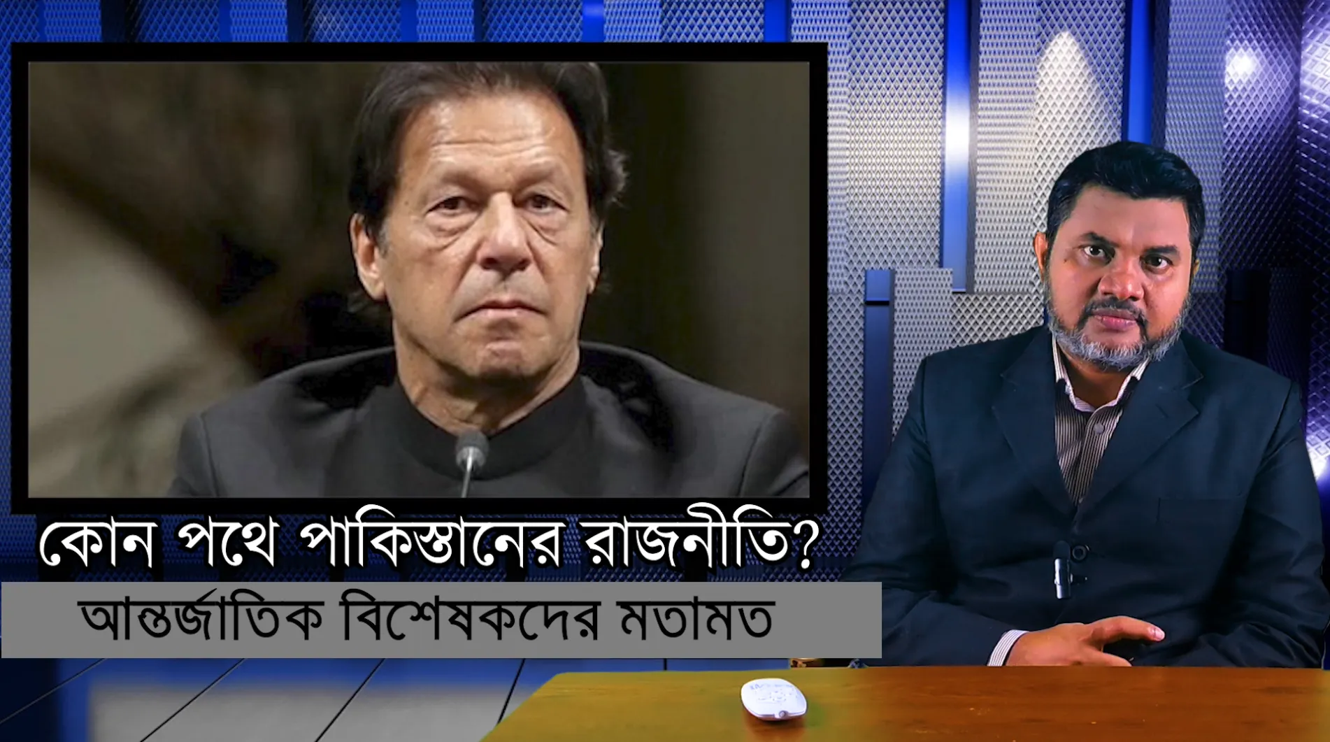 কোন পথে পাকিস্তানের রাজনীতি? আন্তর্জাতিক বিশ্লেষকদের মতামত