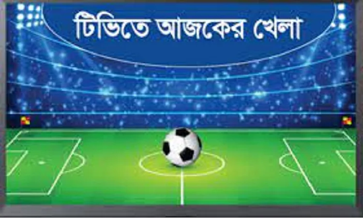 টিভিতে আজকের খেলা