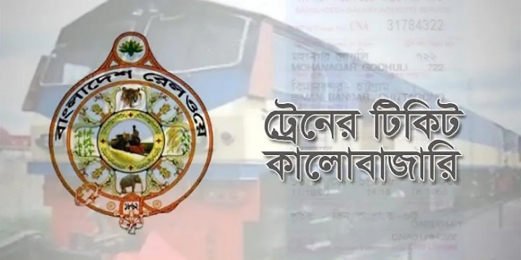 ট্রেনের টিকিট কালোবাজারি চক্রের মূলহোতাসহ আটক ৬