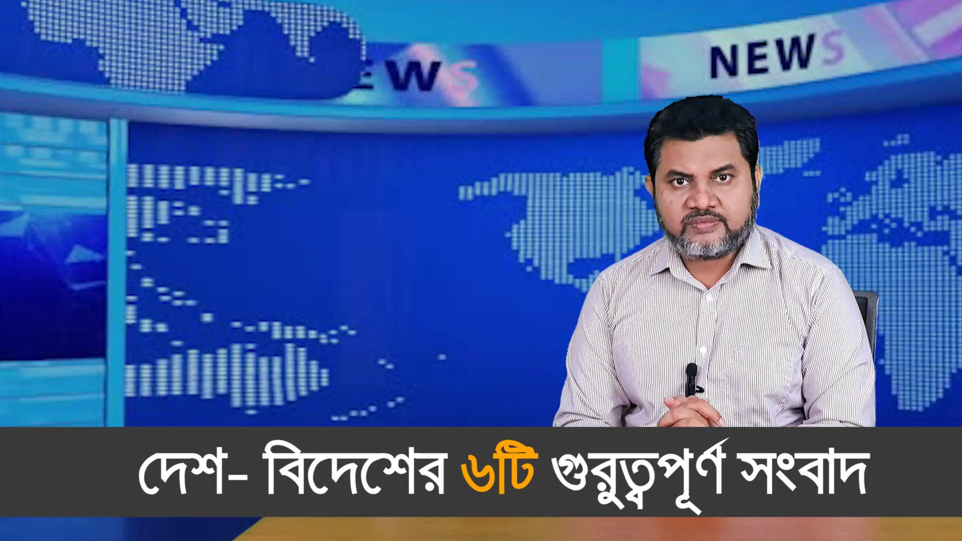 দেশ- বিদেশের ৬ টি গুরুত্বপূর্ণ সংবাদ