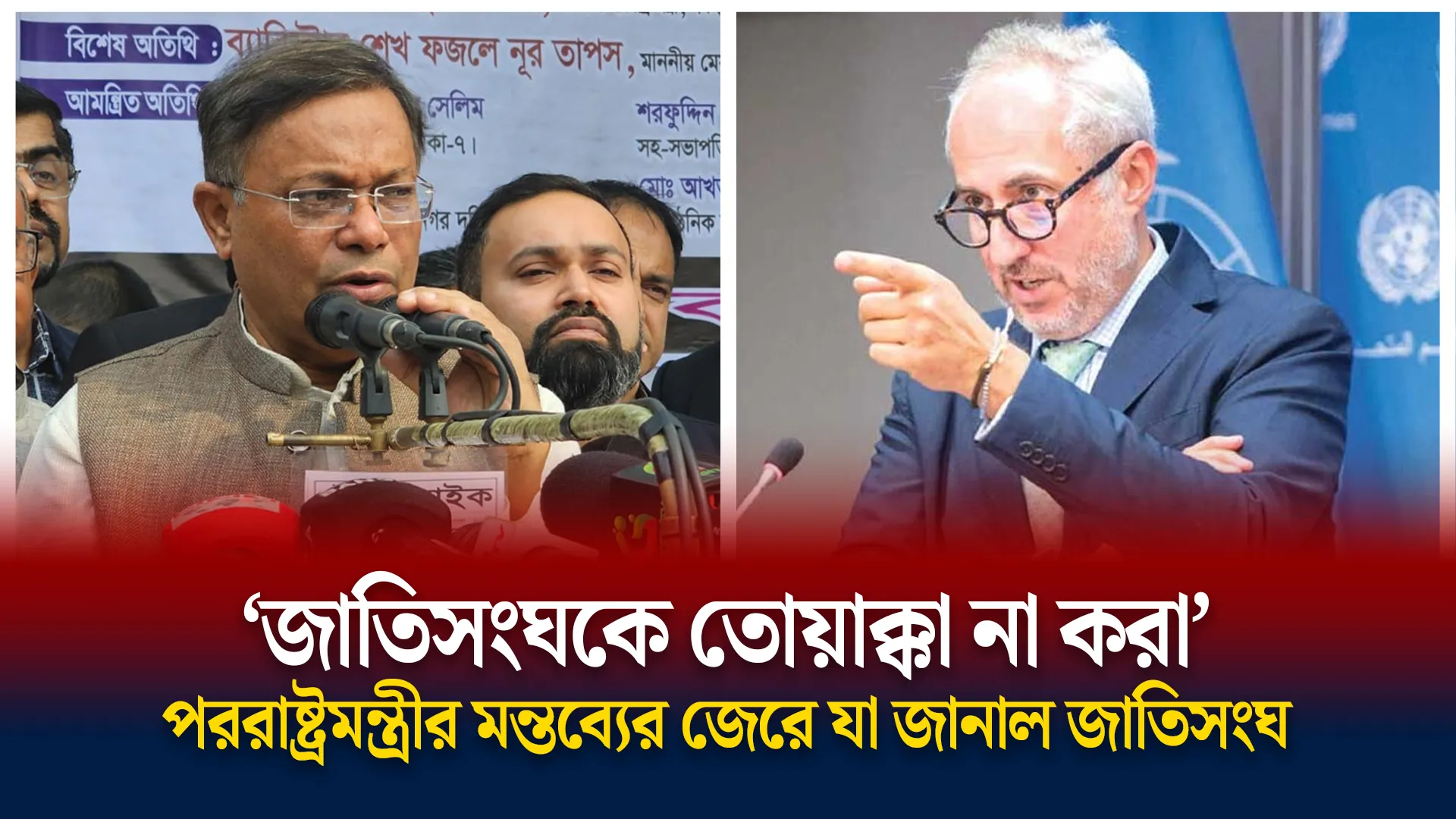 ‘জাতিসংঘকে তোয়াক্কা না করা’, পররাষ্ট্রমন্ত্রীর মন্তব্যের জেরে যা জানাল জাতিসংঘ